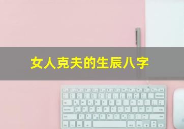 女人克夫的生辰八字