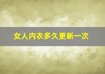 女人内衣多久更新一次