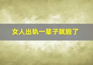 女人出轨一辈子就毁了