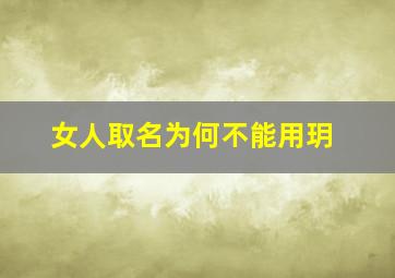 女人取名为何不能用玥