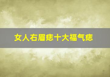 女人右眉痣十大福气痣