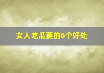 女人吃瓜蒌的6个好处