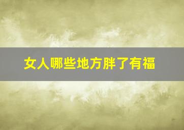 女人哪些地方胖了有福