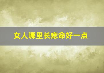 女人哪里长痣命好一点