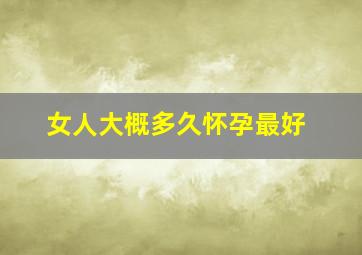 女人大概多久怀孕最好