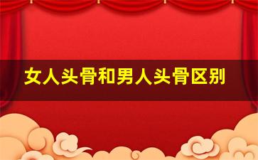 女人头骨和男人头骨区别