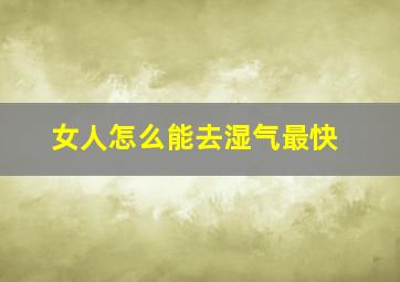 女人怎么能去湿气最快