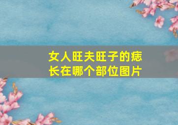 女人旺夫旺子的痣长在哪个部位图片