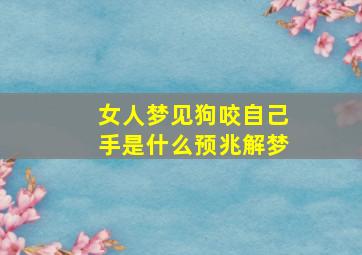 女人梦见狗咬自己手是什么预兆解梦