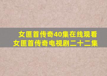 女匪首传奇40集在线观看女匪首传奇电视剧二十二集