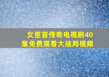 女匪首传奇电视剧40集免费观看大结局视频