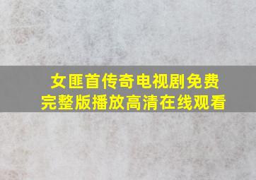 女匪首传奇电视剧免费完整版播放高清在线观看