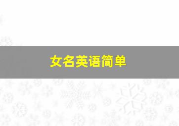 女名英语简单