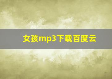 女孩mp3下载百度云