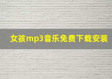 女孩mp3音乐免费下载安装