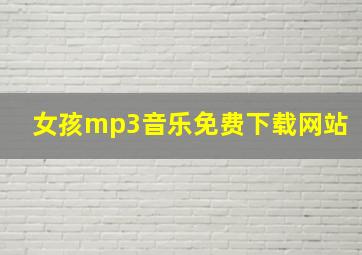 女孩mp3音乐免费下载网站