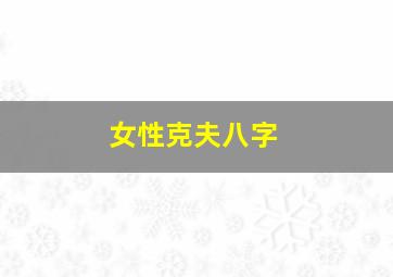 女性克夫八字