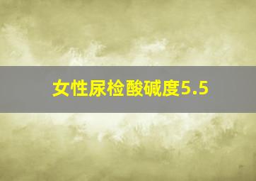 女性尿检酸碱度5.5