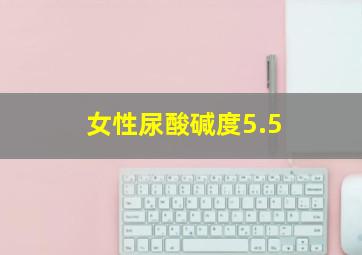 女性尿酸碱度5.5