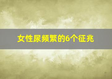 女性尿频繁的6个征兆