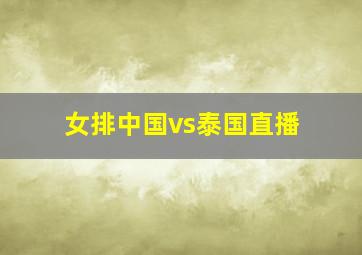 女排中国vs泰国直播