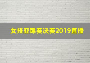 女排亚锦赛决赛2019直播