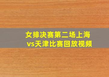 女排决赛第二场上海vs天津比赛回放视频