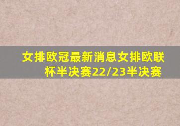 女排欧冠最新消息女排欧联杯半决赛22/23半决赛