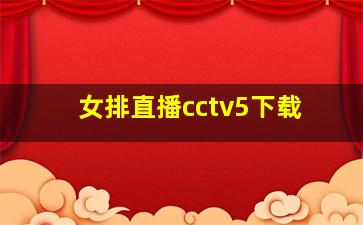 女排直播cctv5下载