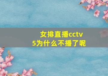 女排直播cctv5为什么不播了呢