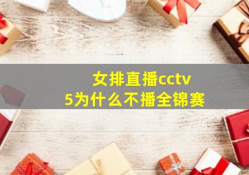 女排直播cctv5为什么不播全锦赛