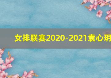 女排联赛2020-2021袁心玥