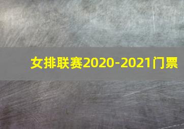 女排联赛2020-2021门票