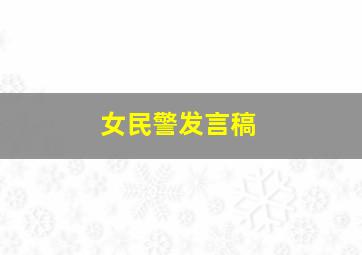 女民警发言稿