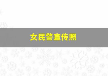 女民警宣传照