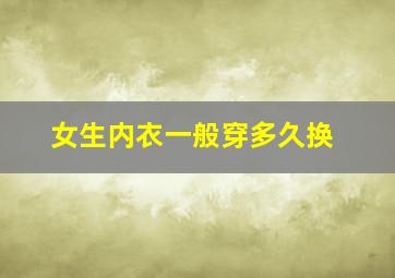 女生内衣一般穿多久换