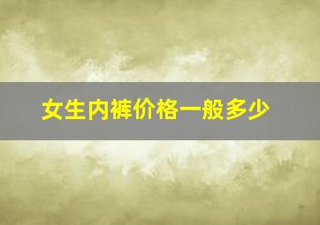 女生内裤价格一般多少