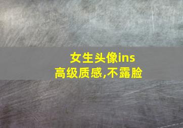 女生头像ins高级质感,不露脸