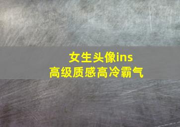 女生头像ins高级质感高冷霸气