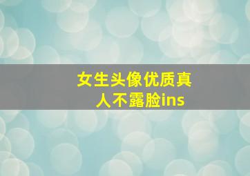 女生头像优质真人不露脸ins