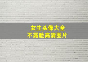 女生头像大全不露脸高清图片