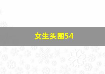 女生头围54