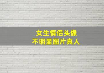 女生情侣头像不明显图片真人