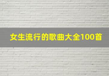 女生流行的歌曲大全100首