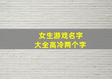 女生游戏名字大全高冷两个字