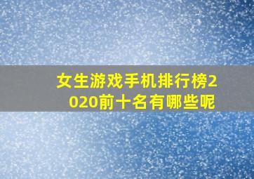 女生游戏手机排行榜2020前十名有哪些呢