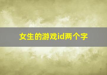 女生的游戏id两个字