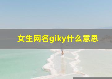 女生网名giky什么意思