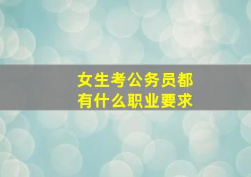 女生考公务员都有什么职业要求