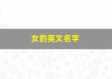 女的英文名字